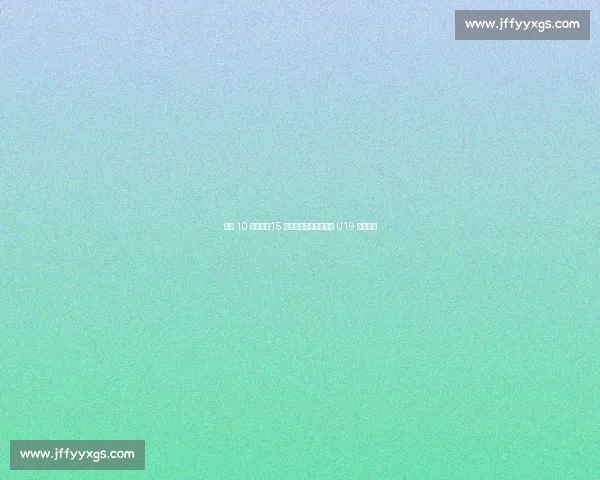 半场 10 次遭侵！15 岁枪手新星道曼成英西 U19 对决焦点