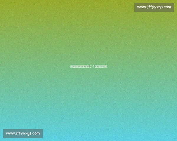 延边州足球联赛揭幕战：延吉 2-1 逆转龙井燃爆主场