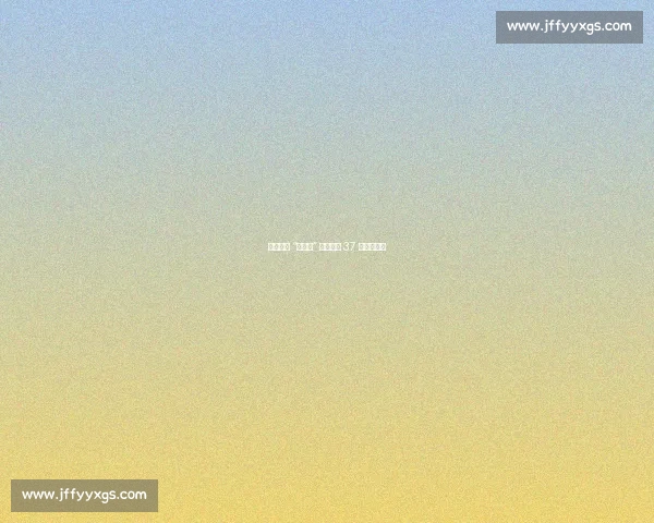 芝罘中学 “小剑客” 市运会斩 37 金创纪录！