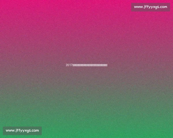 2017年中国男篮对阵澳大利亚直播全程回顾与精彩瞬间解析