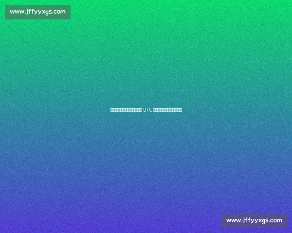 比斯平与席尔瓦激烈对决回顾 UFC历史经典之战的荣耀与遗憾