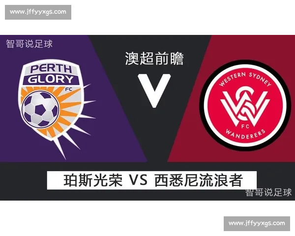珀斯光荣迎战西悉尼流浪者焦点对决谁能掌控赛场节奏与胜负走向预判